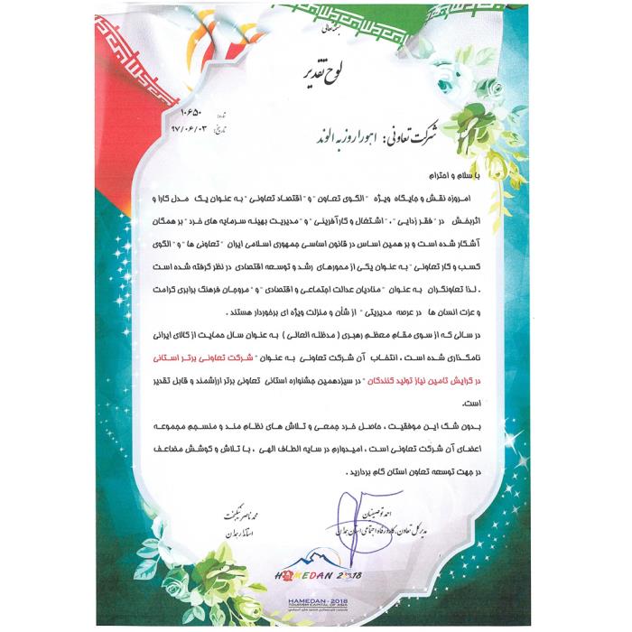 لوح تقدیر شرکت تعاونی اهورا روزبه الوند